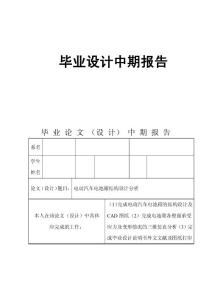 中期报告-电动汽车电池箱结构设计分析