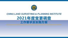 1-2021年度國土變更調查工作要點和實施方案
