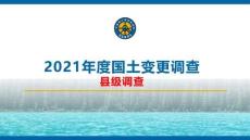 2-2021年度國土變更調查（縣級調查）