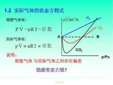 高等學校教材 無機化學 高教版 曹錫章 課件2-氣體2