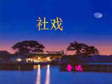 鲁教版语文七上《社戏》ppt课件之一