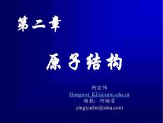 高等學校教材 無機化學 高教版 曹錫章 課件 原子結構－1