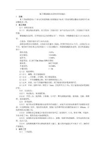 006地下聚氨酯防水涂料冷作業施工工藝