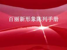 《BeLLE百麗鞋業(yè)品牌門店新形象陳列手冊(cè)》(22頁)