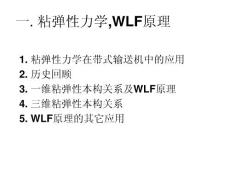 粘弹性力学,WLF原理