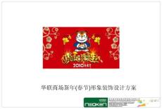 《2010年華聯(lián)商場新年(春節(jié))形象裝飾設(shè)計(jì)方案》(35頁)