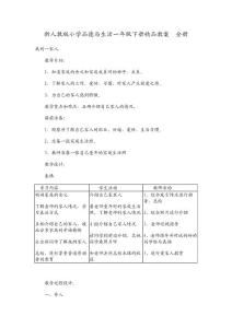 新人教版小学品德与生活一年级下册精品教案　全册