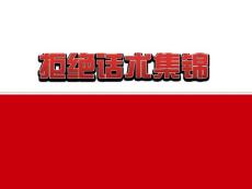 04拒絕話術(shù)集錦-保險