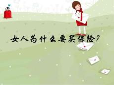 07女人買保險的理由