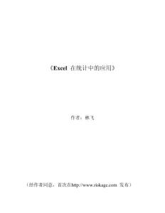 [计算机]Excel 在统计中的应用