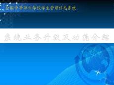 全國中等職業(yè)學校學生管理信息系統(tǒng)系統(tǒng)升級應(yīng)用培訓(xùn)文檔（v0.3）