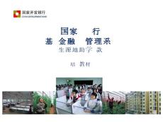 國家開發(fā)銀行基層金融業(yè)務(wù)管理系統(tǒng)生源地助學貸款培訓(xùn)教材