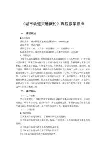 城市軌道交通概論課程標準（2021版）