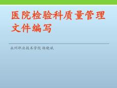 醫(yī)院檢驗(yàn)科質(zhì)量管理文件編寫(xiě)