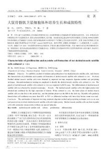 大鼠骨骼肌衛(wèi)星細(xì)胞體外培養(yǎng)生長(zhǎng)和成肌特性[1]