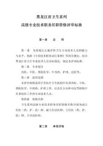 黑龙江省中高级专业技术职务任职资格评审标准-卫生