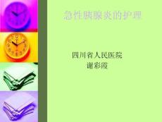 胰腺炎的護(hù)理