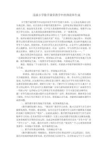 淺談小學(xué)數(shù)學(xué)課堂教學(xué)中的預(yù)設(shè)和生成