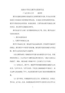 淺談小學(xué)語文教學(xué)反思的寫法