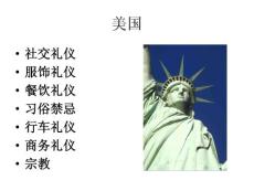 美国——现代礼仪