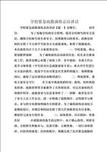 學校緊急疏散演練總結講話 (3)