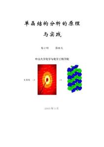 单晶结构分析----原理与实践 -非扫描版