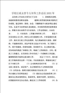 學(xué)校行政主管個(gè)人年終工作總結(jié)20xx年