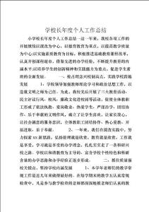 學(xué)校長年度個(gè)人工作總結(jié) (2)