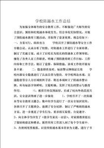 學校防溺水工作總結 (6)