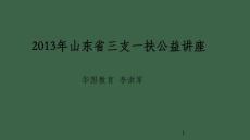 山東省三支一扶公益講座_ok