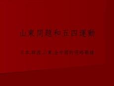 山東問題和五四運動_ok