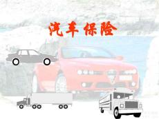 汽車保險課件