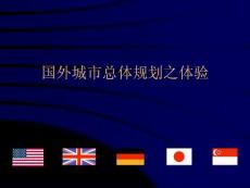 国外城市总体规划及其对我国借鉴经验