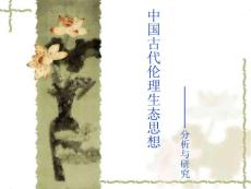 中国古代生态伦理
