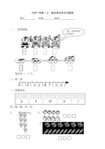 苏教一年级上册数学单元卷