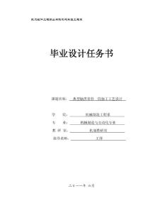 任務書一---典型軸類零件一的加工工藝設計