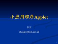 济南大学-JAVA学习课件-Ch08-小应用程序