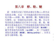 第八章 醇、酚、醚