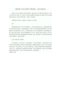 浅析地下水污染的主要途径、危害及防治