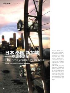 日本 泰國 新加坡——亞洲慶新年《北京生活》