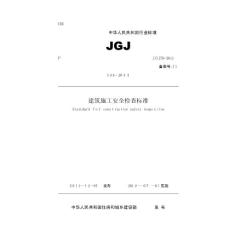 建筑施工安全检查标准jgj59-2011(2011最新版)