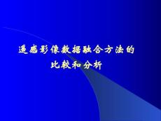 遙感影像數據融合方法的比較和分析
