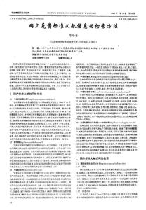 網(wǎng)上免費標準文獻信息的檢索方法