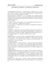 怎樣檢測室內甲醛濃度 海口檢測室內甲醛的機構