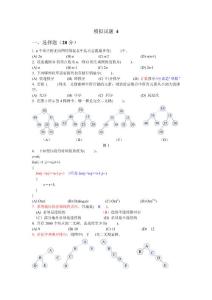 数据结构模拟习题及答案4