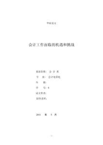 会计电算化毕业论文-会计工作面临的机遇和挑战