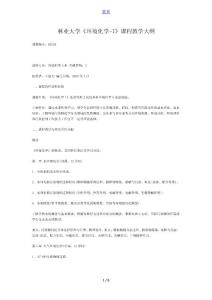 北京林業(yè)大學809環(huán)境化學課程教學大綱