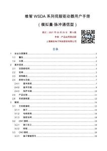 維智WSDA系列伺服驅動器用戶手冊（模擬量﹒脈沖型）-R5