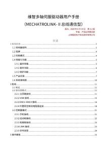 維智多軸伺服驅動器用戶手冊（MECHATROLINK-Ⅱ總線通信型）-R3.2