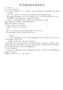 礦井通風(fēng)基本理論知識